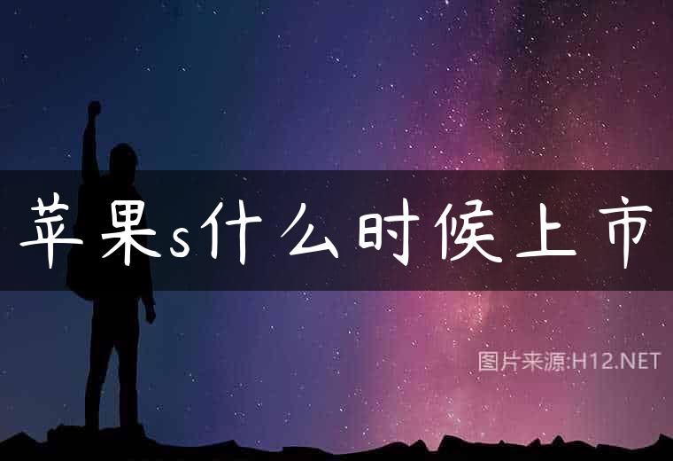 苹果s什么时候上市