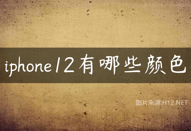 iphone12有哪些颜色