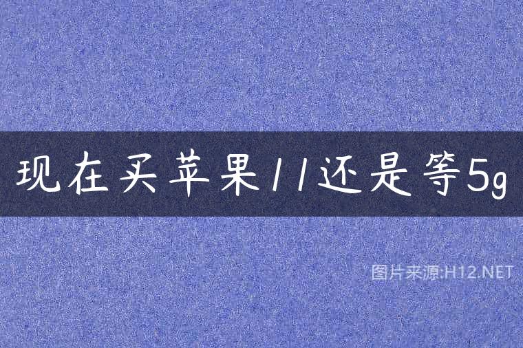 现在买苹果11还是等5g
