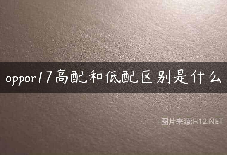 oppor17高配和低配区别是什么