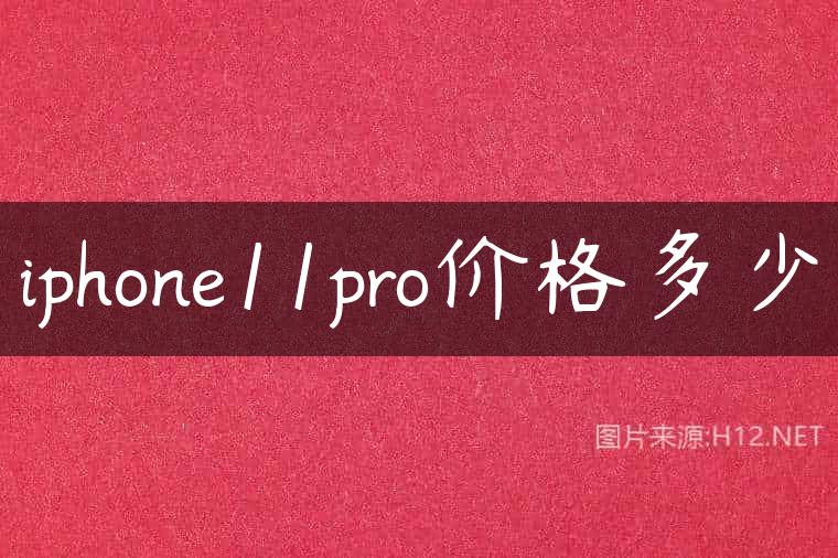 iphone11pro价格多少