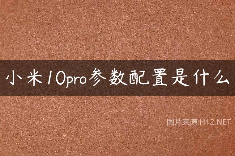 小米10pro参数配置是什么
