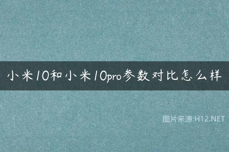 小米10和小米10pro参数对比怎么样