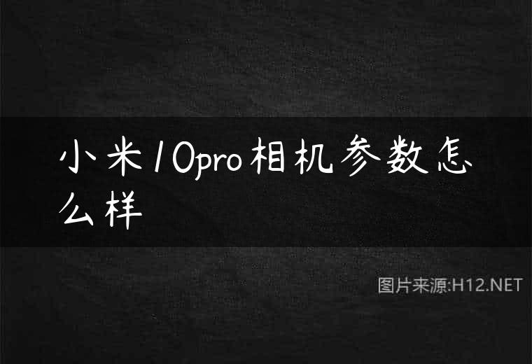 小米10pro相机参数怎么样