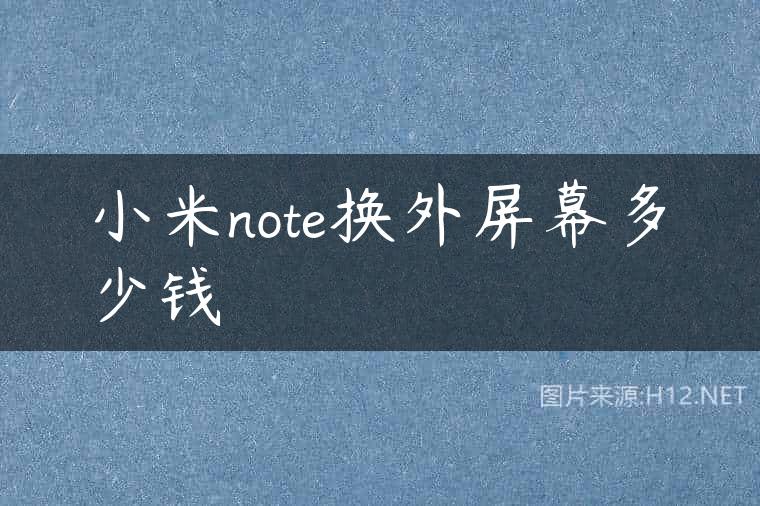 小米note换外屏幕多少钱