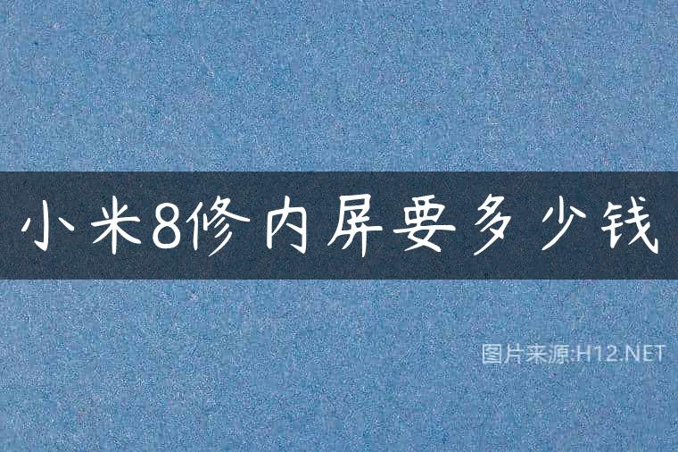 小米8修内屏要多少钱