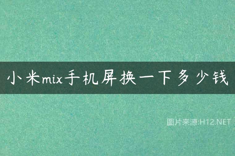 小米mix手机屏换一下多少钱