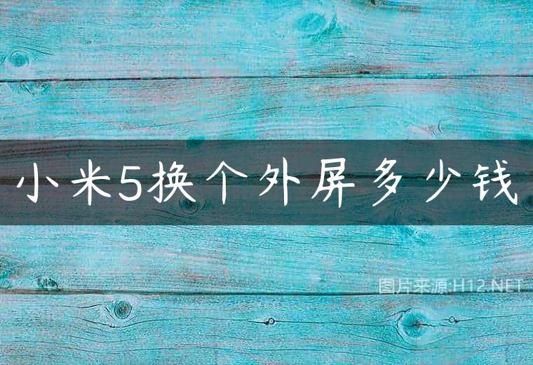 小米5换个外屏多少钱