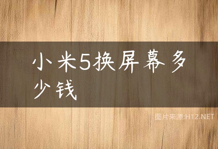 小米5换屏幕多少钱