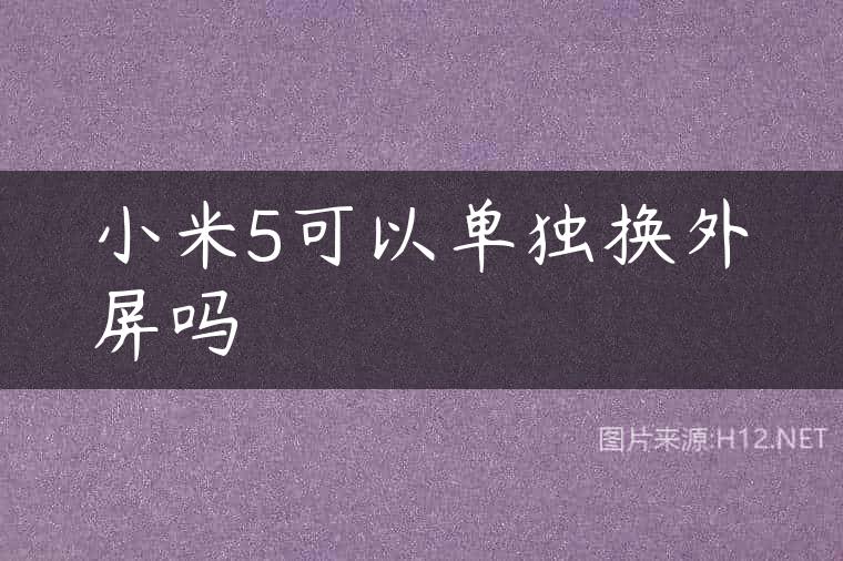 小米5可以单独换外屏吗