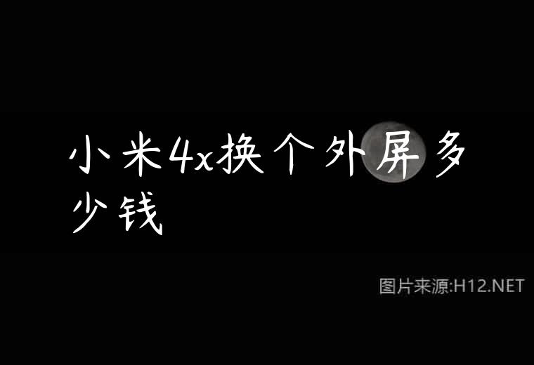 小米4x换个外屏多少钱