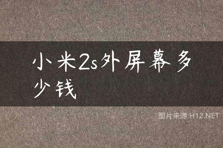 小米2s外屏幕多少钱