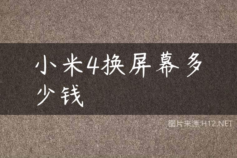 小米4换屏幕多少钱