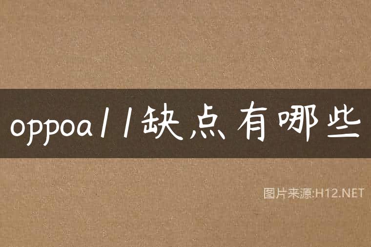 oppoa11缺点有哪些