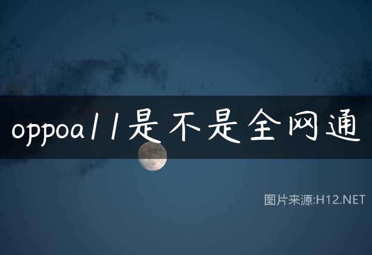 oppoa11是不是全网通