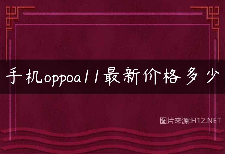手机oppoa11最新价格多少