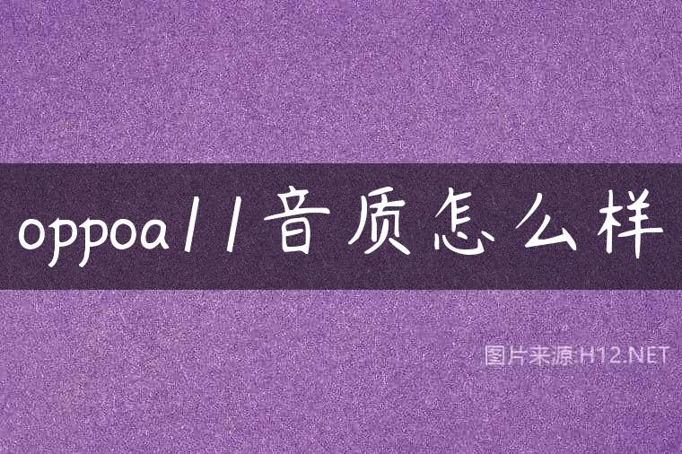 oppoa11音质怎么样