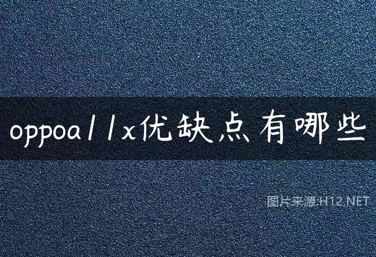 oppoa11x优缺点有哪些