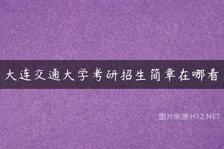 大连交通大学考研招生简章在哪看