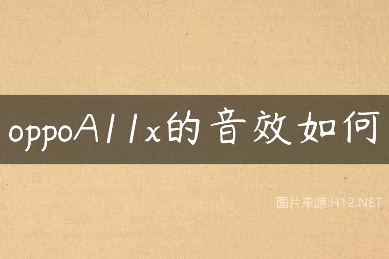 oppoA11x的音效如何