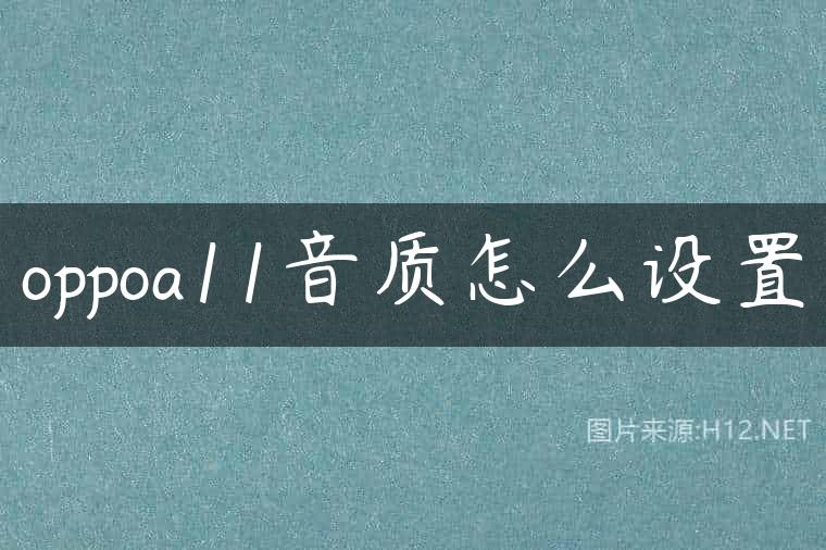oppoa11音质怎么设置