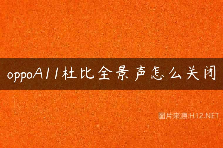 oppoA11杜比全景声怎么关闭