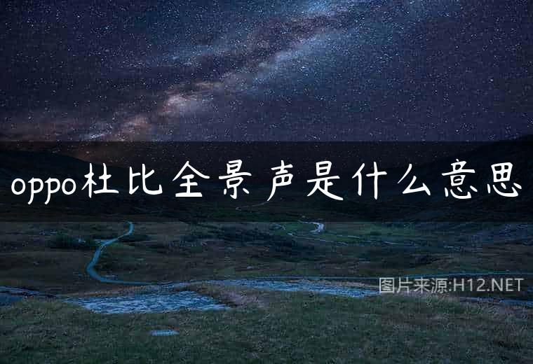 oppo杜比全景声是什么意思