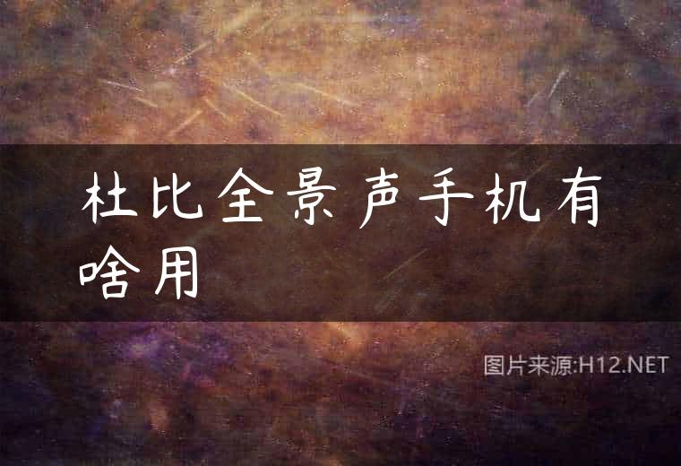 杜比全景声手机有啥用