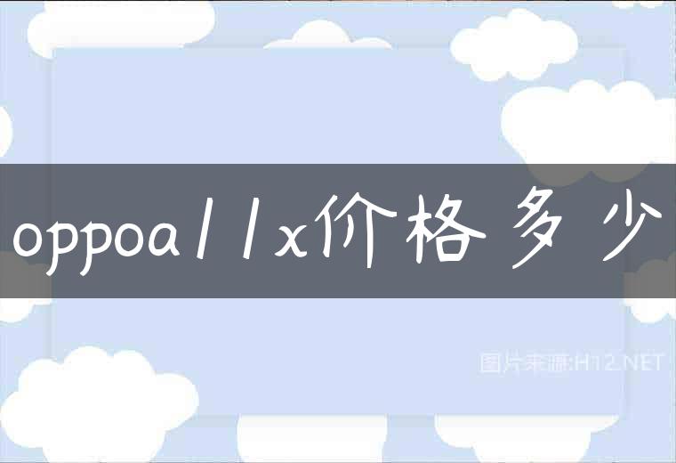 oppoa11x价格多少