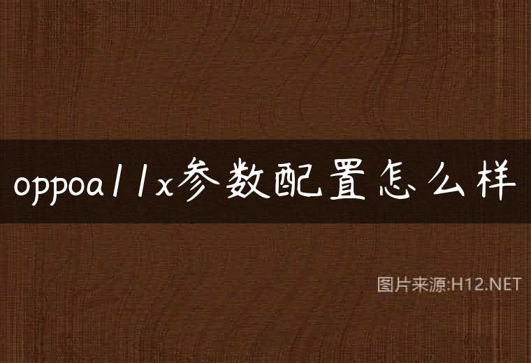 oppoa11x参数配置怎么样