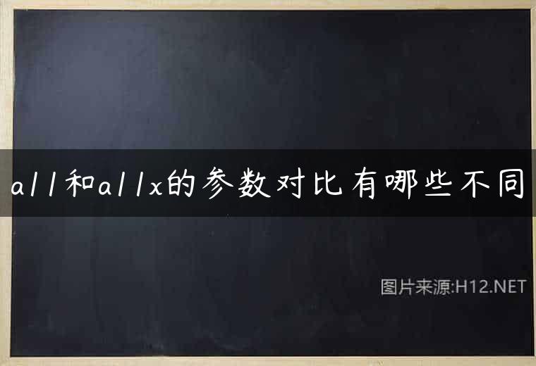 a11和a11x的参数对比有哪些不同