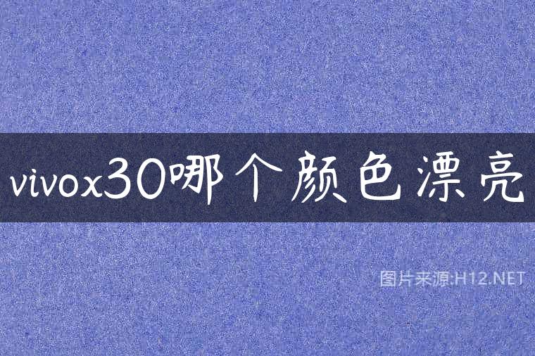vivox30哪个颜色漂亮