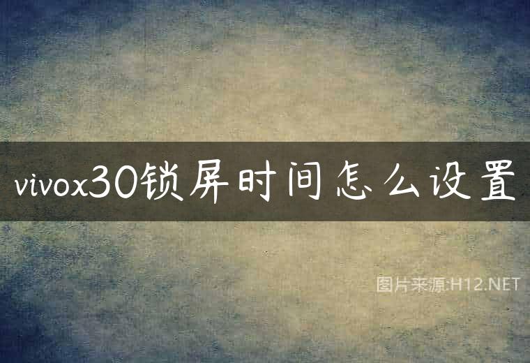 vivox30锁屏时间怎么设置