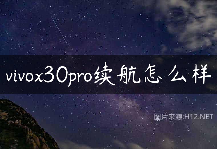 vivox30pro续航怎么样