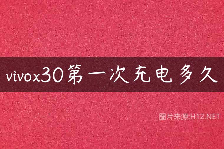 vivox30第一次充电多久