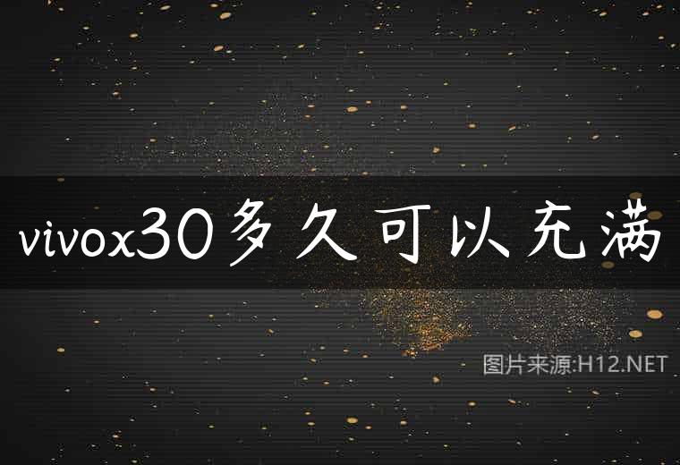 vivox30多久可以充满