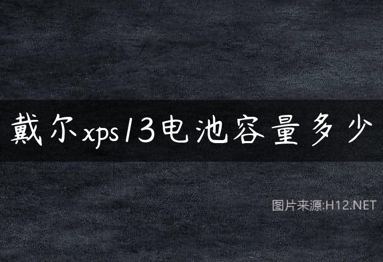 戴尔xps13电池容量多少