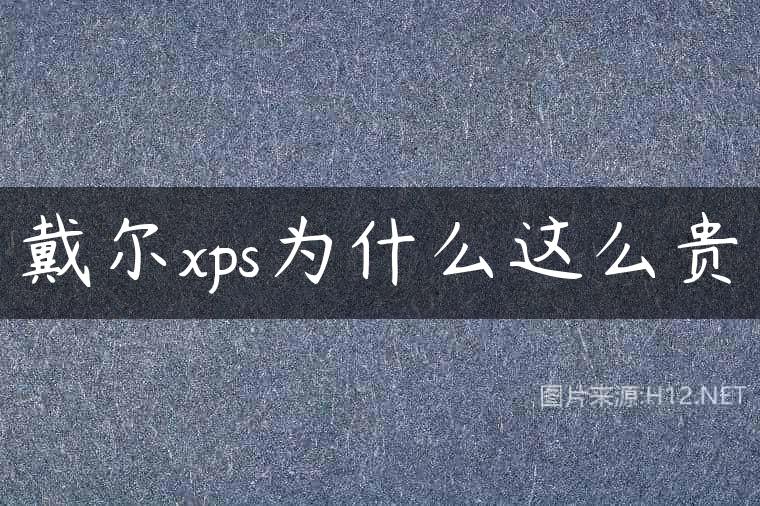 戴尔xps为什么这么贵