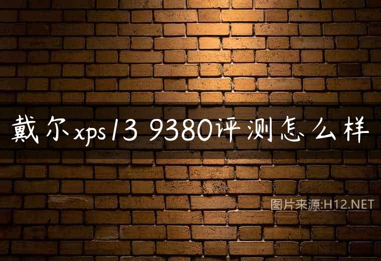 戴尔xps13 9380评测怎么样