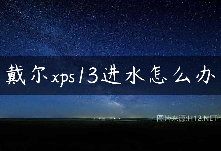 戴尔xps13进水怎么办