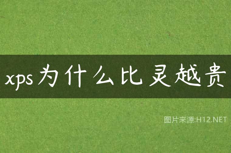 xps为什么比灵越贵