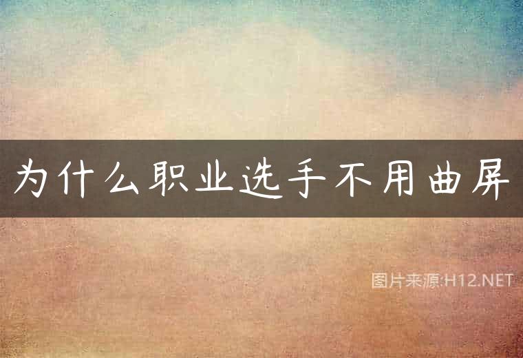 为什么职业选手不用曲屏