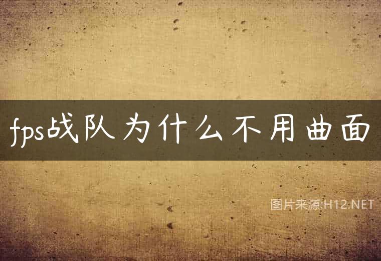 fps战队为什么不用曲面