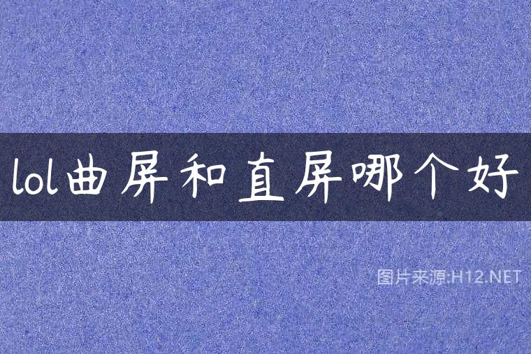 lol曲屏和直屏哪个好