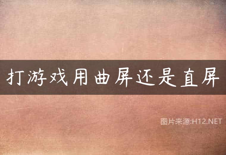 打游戏用曲屏还是直屏
