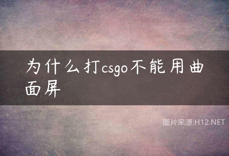 为什么打csgo不能用曲面屏