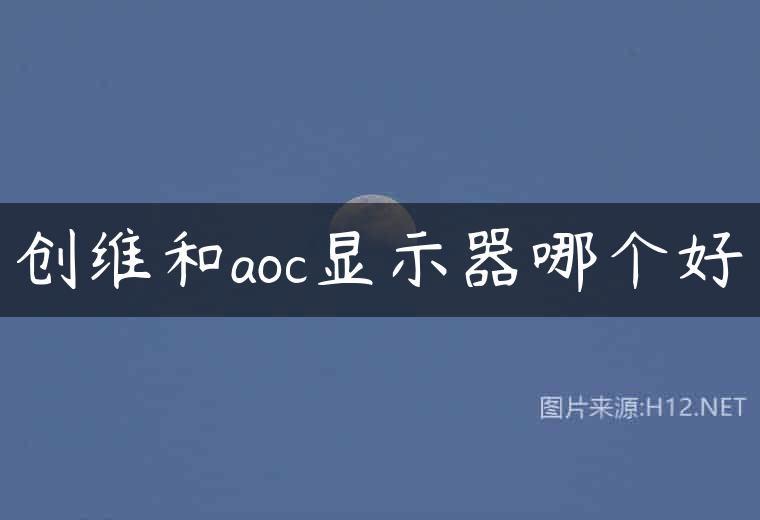 创维和aoc显示器哪个好
