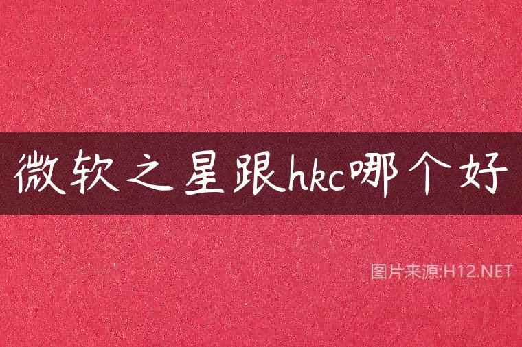 微软之星跟hkc哪个好