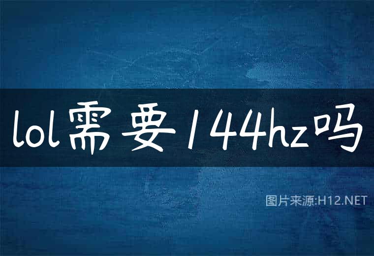 lol需要144hz吗