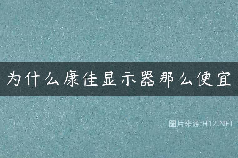 为什么康佳显示器那么便宜